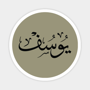 youssef, yusuf, yousef, youcef, يوسف, arabic calligraphy Magnet